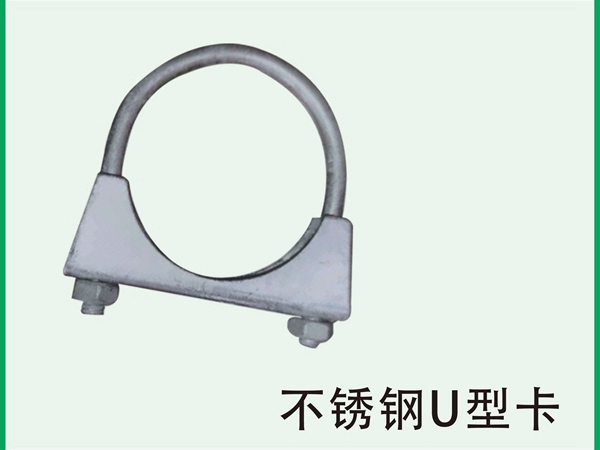 不锈钢U型卡